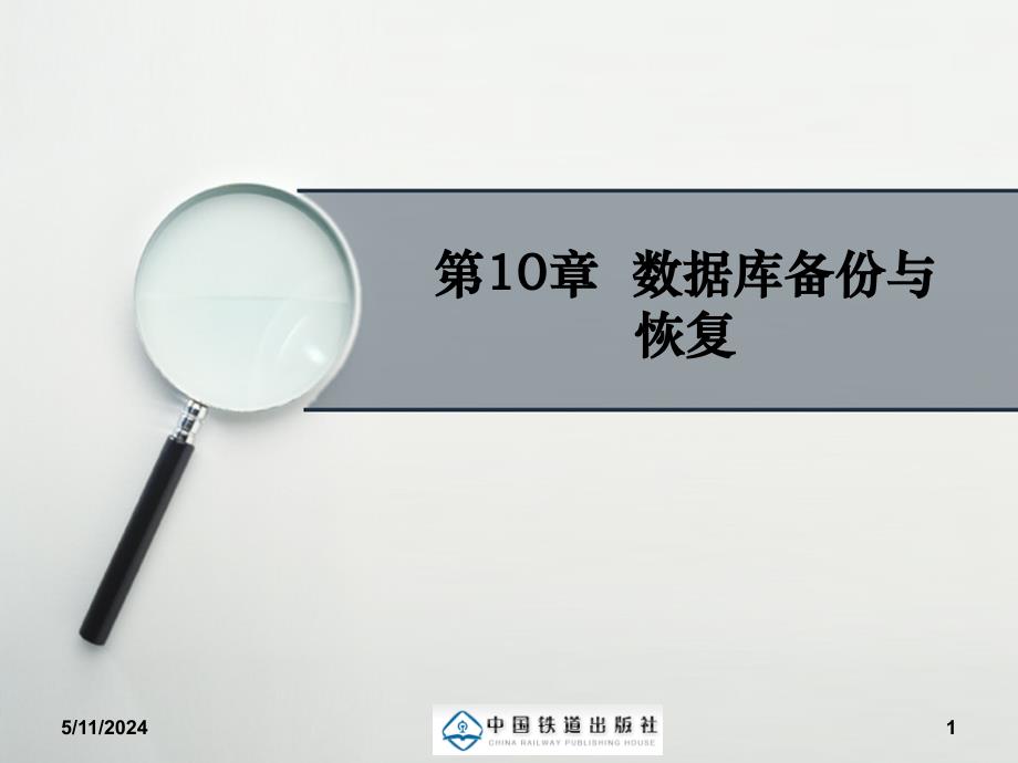 Oracle数据库原理与应用 教学课件 ppt 作者 姚世军 第10章  数据库备份与恢复_第1页