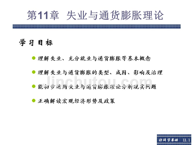 经济学基础 教学课件 ppt 作者  邓先娥 第11章 失业与通货膨胀理论_第1页