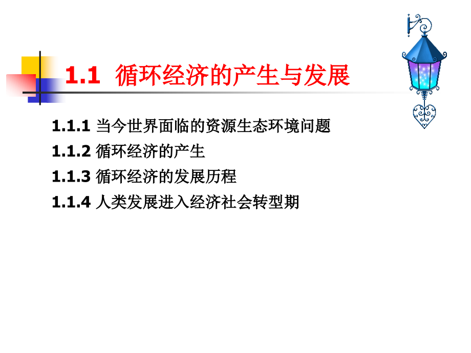 循环经济 教学课件 ppt 作者 曲向荣 循环经济第1章_第2页