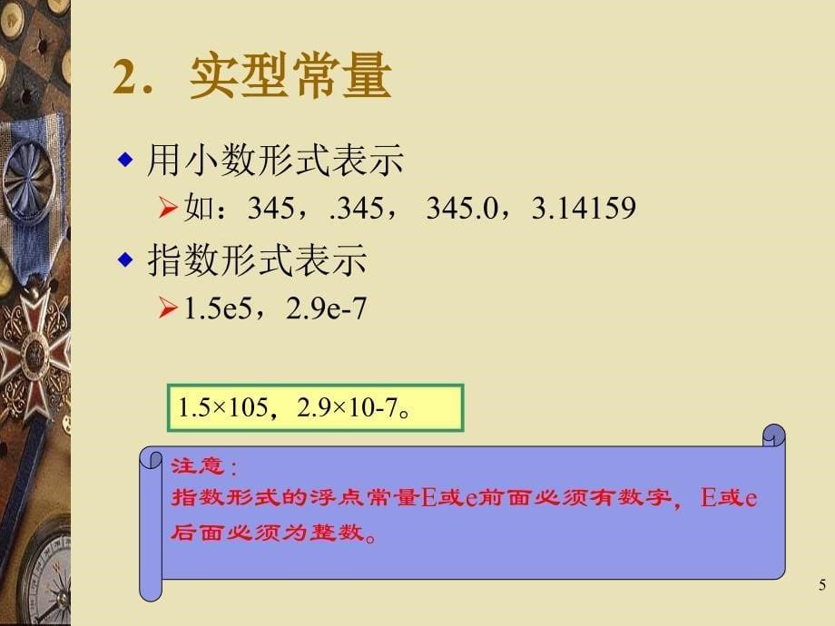 C语言程序设计（第二版）-电子教案-任正云 第2章C语言数据类型与基本操作_第5页