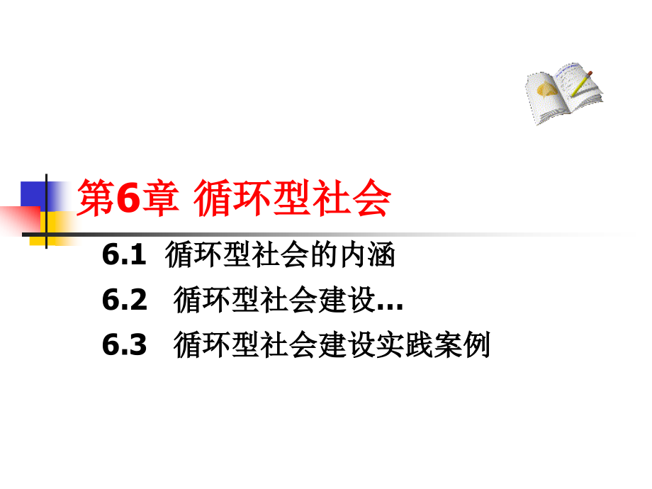 循环经济 教学课件 ppt 作者 曲向荣 循环经济第6章_第1页