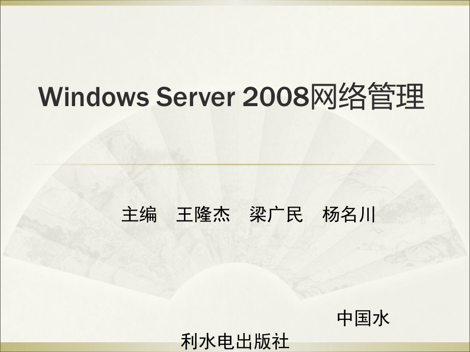 Windows Server 2008网络管理-电子教案-王隆杰 第11章 终端服务_第1页