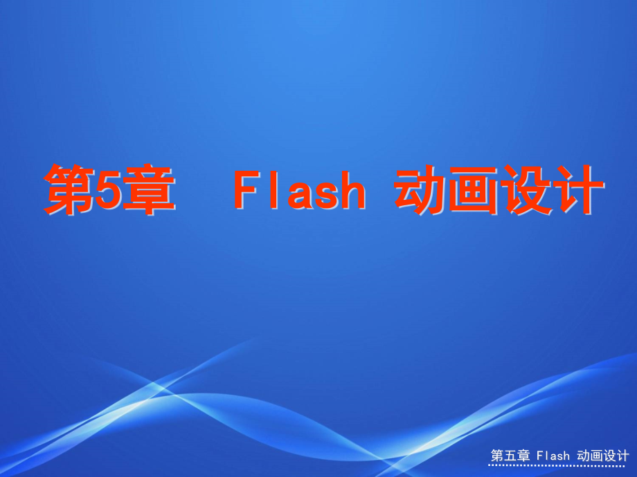 《网页制作技术教程》-贺军-电子教案及素材 电子教案 第五章 Flash 动画设计_第1页