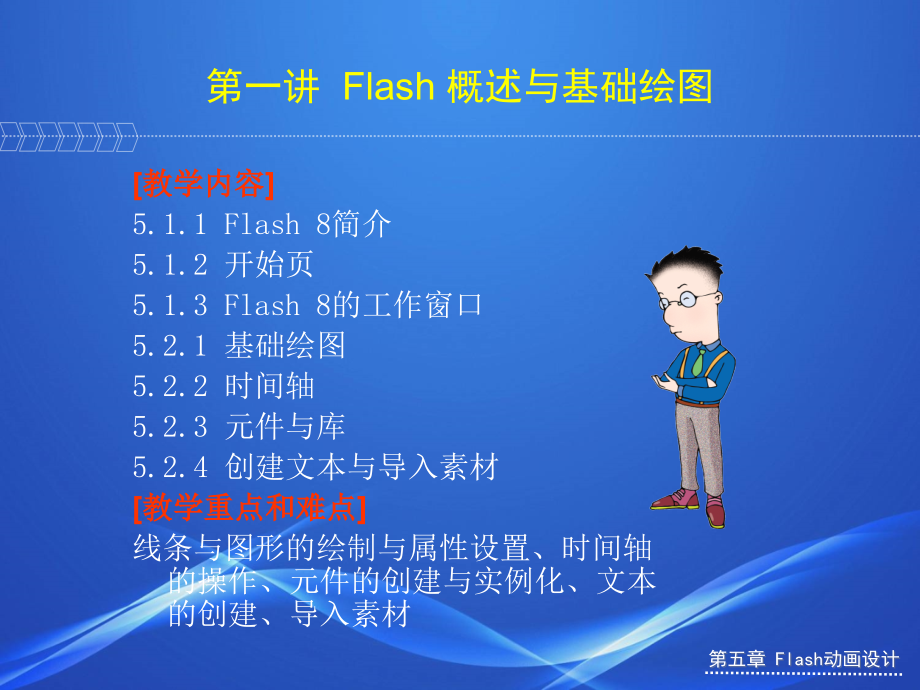 《网页制作技术教程》-贺军-电子教案及素材 电子教案 第五章 Flash 动画设计_第4页