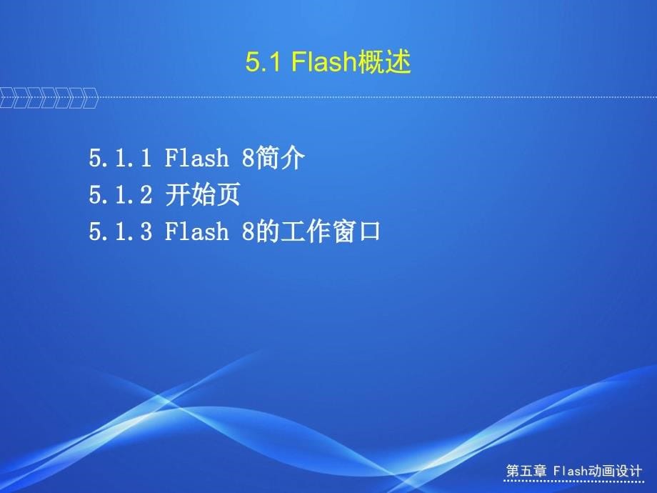 《网页制作技术教程》-贺军-电子教案及素材 电子教案 第五章 Flash 动画设计_第5页