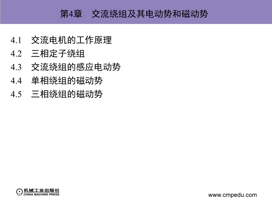 电机学 教学课件 ppt 作者 汤蕴璆 第4章　交流绕组及其_第2页