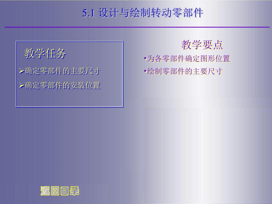 计算机辅助设计与绘图实用教程——AutoCAD 2010 曾刚 主编 5_第2页