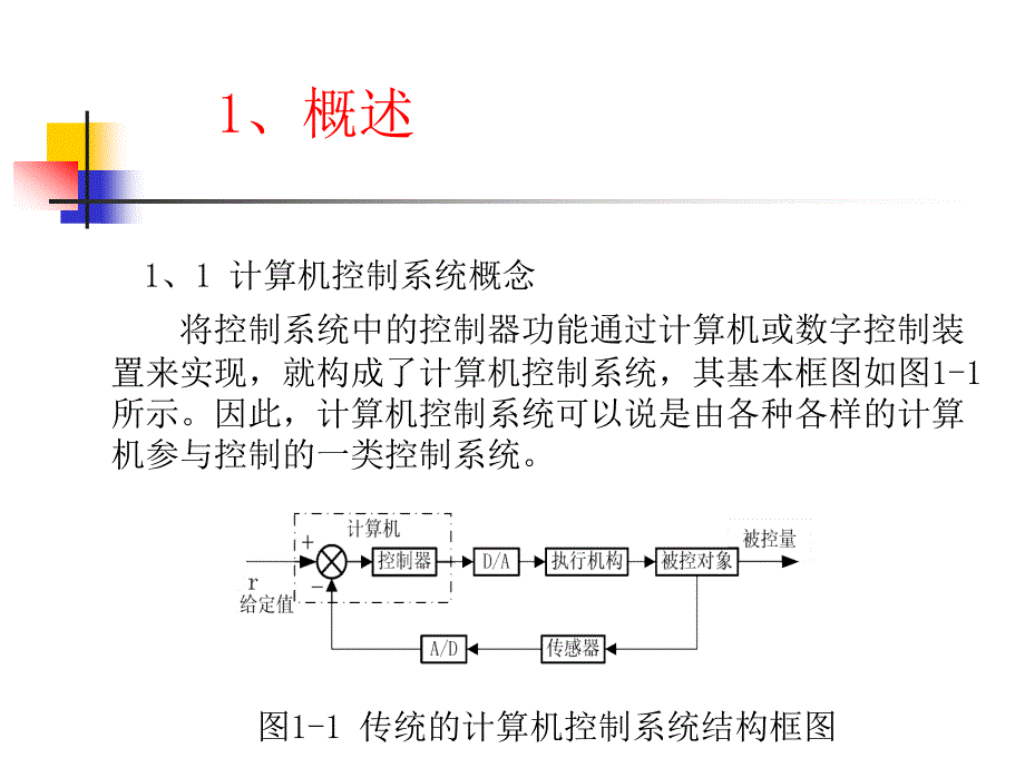 《计算机控制及网络技术》-龙志强-电子教案 第1章 绪论_第3页