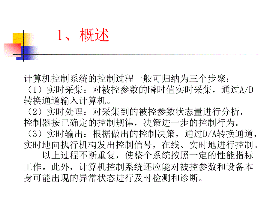 《计算机控制及网络技术》-龙志强-电子教案 第1章 绪论_第4页