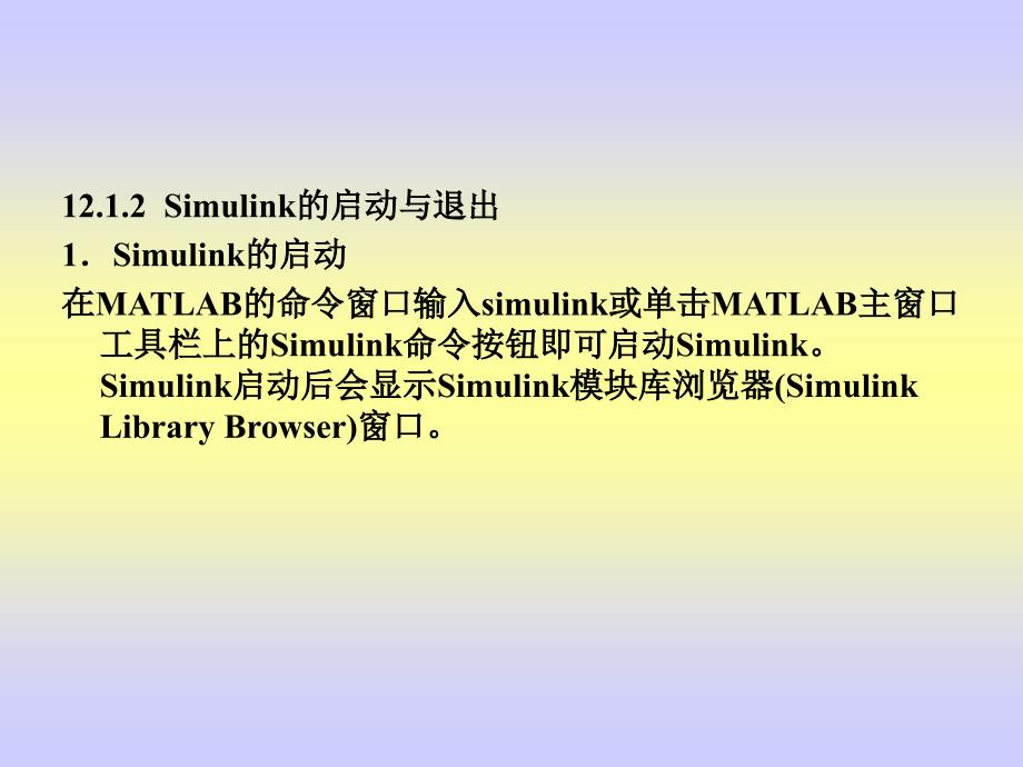 《MATLAB程序设计教程》电子教案 第12章  Simulink动态仿真集成环境_第3页