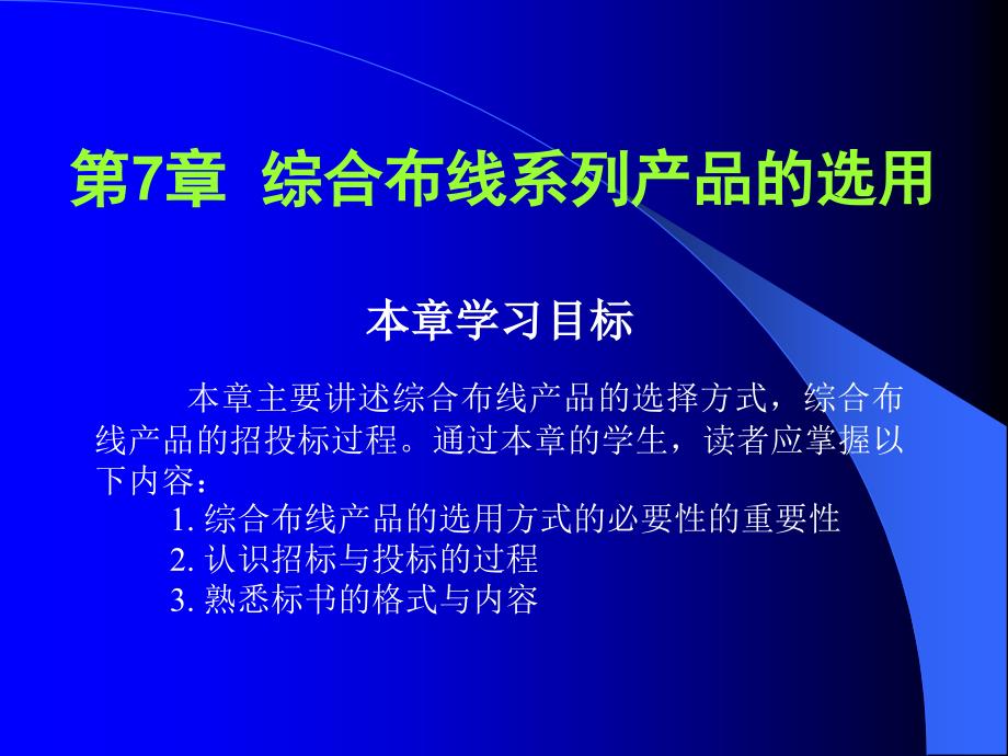 《综合布线技术与施工》-岳经伟-电子教案 第7章 综合布线系列产品的选用_第1页