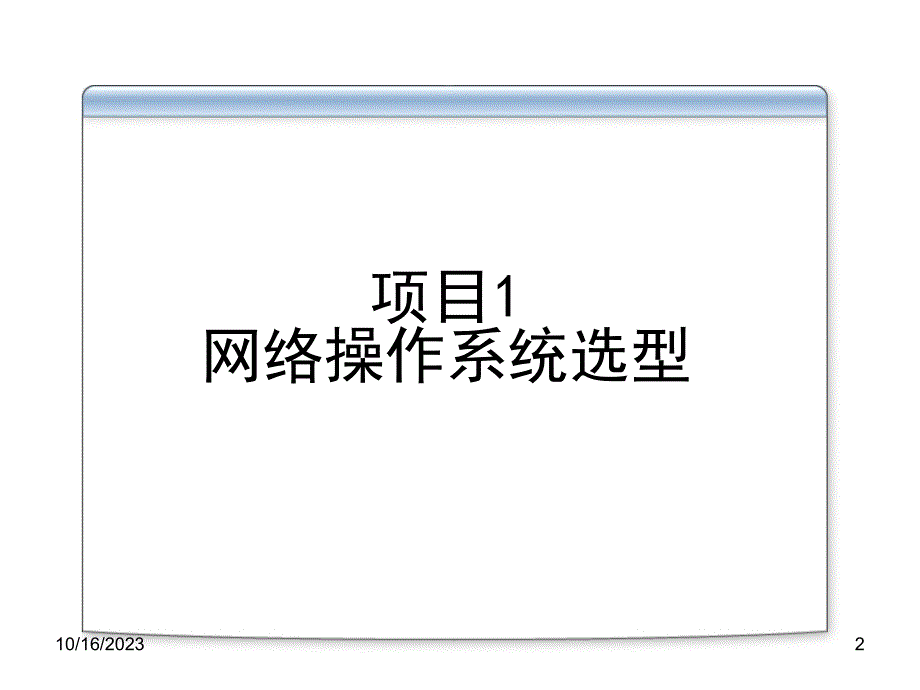 Windows Server 2008网络操作系统教程 主编 张恒杰 任晓鹏 副主编 田文英 何丽娟 张红瑞 项目1 网络操作系统选型_第2页