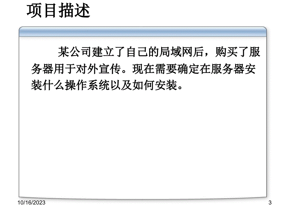 Windows Server 2008网络操作系统教程 主编 张恒杰 任晓鹏 副主编 田文英 何丽娟 张红瑞 项目1 网络操作系统选型_第3页