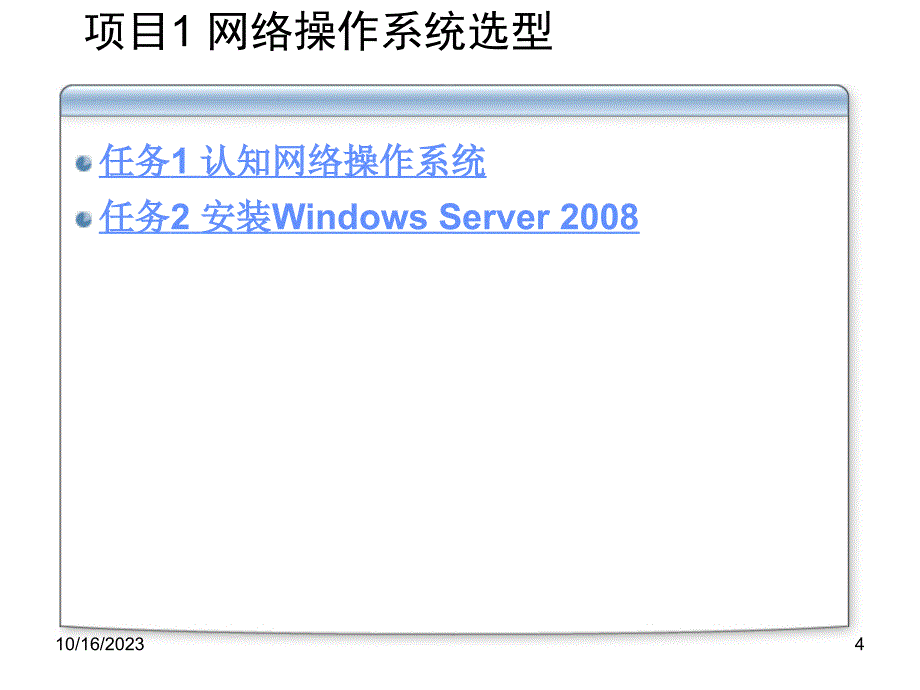 Windows Server 2008网络操作系统教程 主编 张恒杰 任晓鹏 副主编 田文英 何丽娟 张红瑞 项目1 网络操作系统选型_第4页