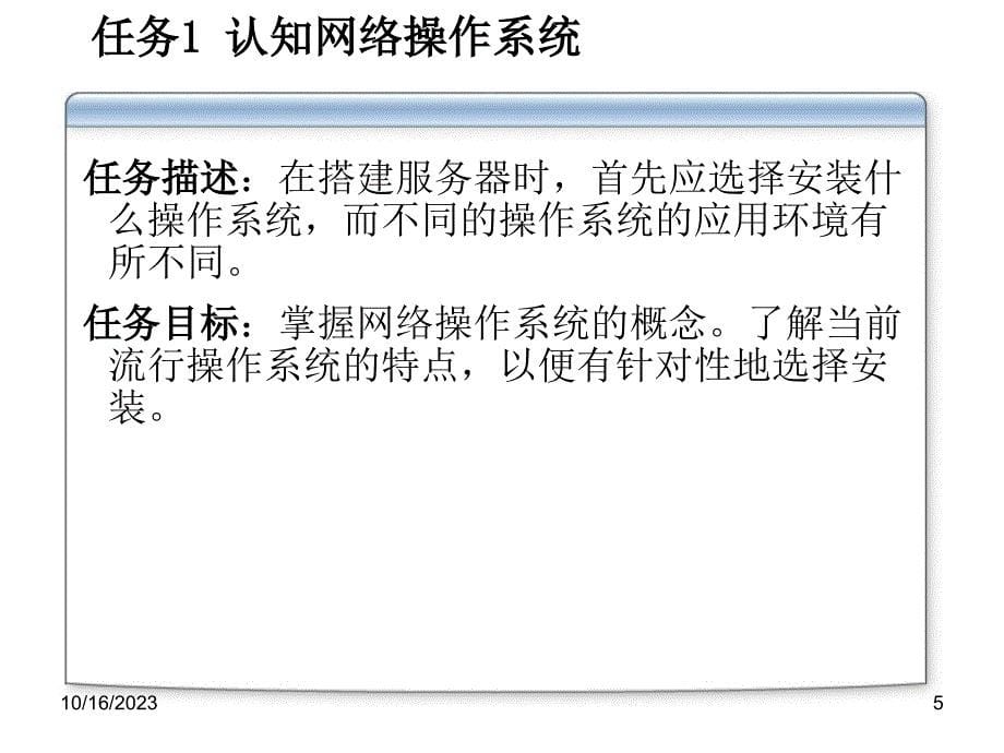 Windows Server 2008网络操作系统教程 主编 张恒杰 任晓鹏 副主编 田文英 何丽娟 张红瑞 项目1 网络操作系统选型_第5页