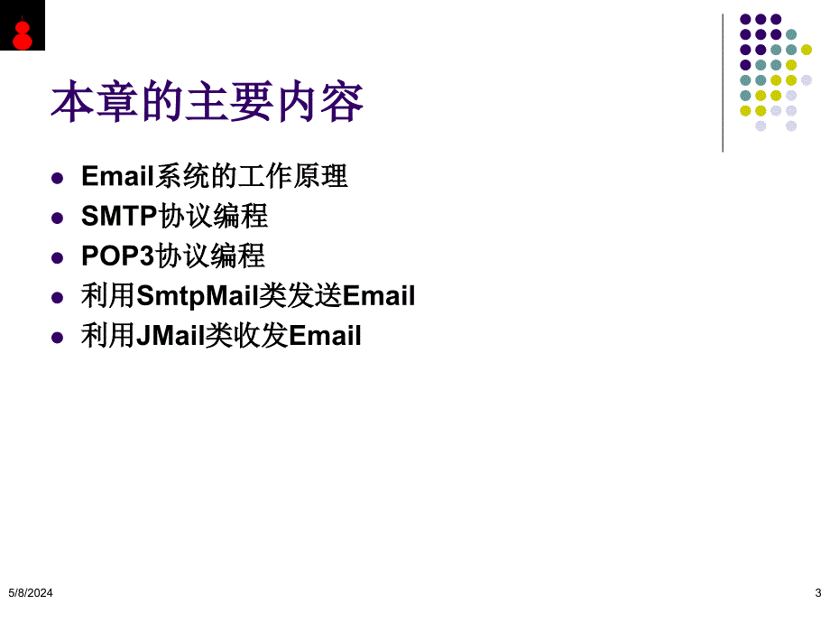 《计算机网络编程技术》多媒体课件 P8 Email服务程序设计_第3页