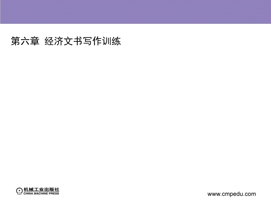 公文与日常应用文写作训练 教学课件 ppt 作者 牛殿庆 第六章  经济文书写作训练_第2页