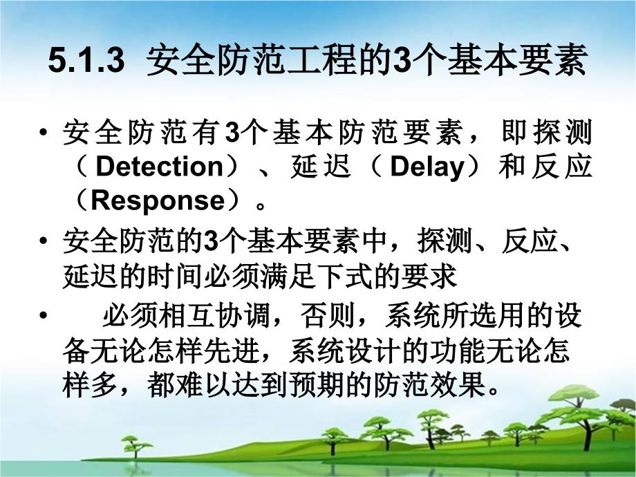 楼宇智能化设备运行与控制教学课件 ppt 作者  范国伟 第5章  楼宇智能化的安保系统_第3页