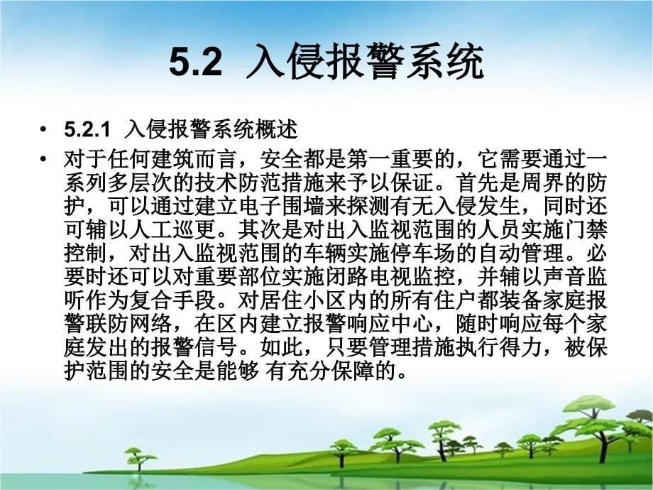 楼宇智能化设备运行与控制教学课件 ppt 作者  范国伟 第5章  楼宇智能化的安保系统_第5页