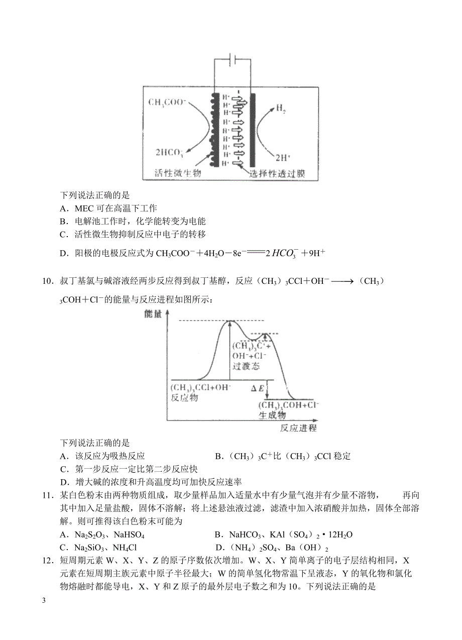 河南省安阳市2018届高三毕业班第一次调研化学试卷含答案_第3页