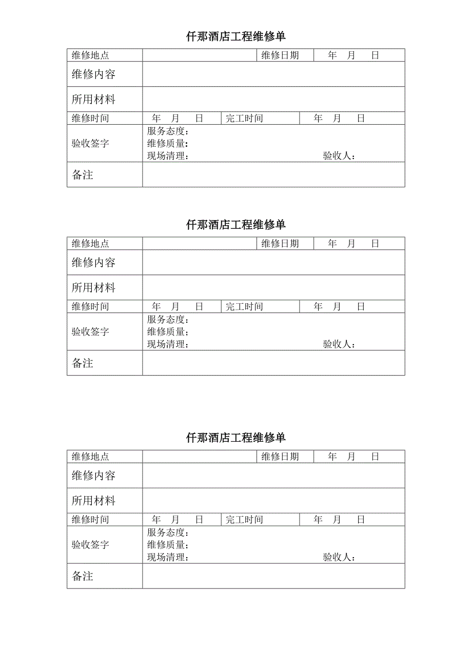 酒店工程部维修单_第1页