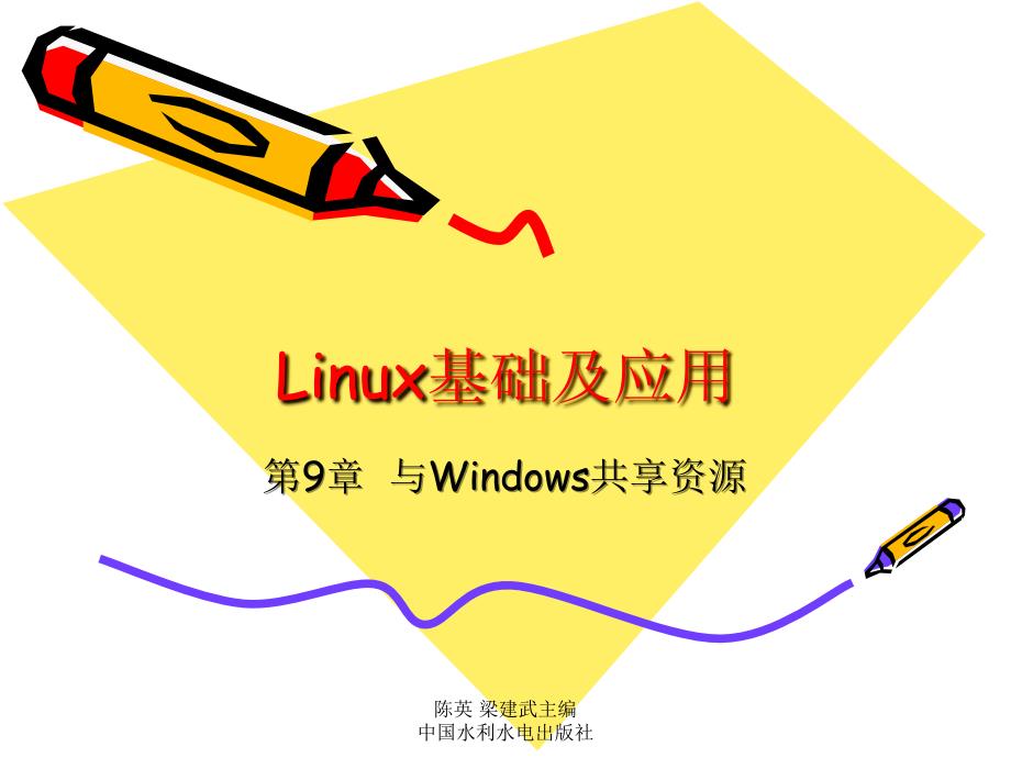 《Linux基础及应用教程》-陈英-电子教案 第9章  与Windows共享资源_第1页