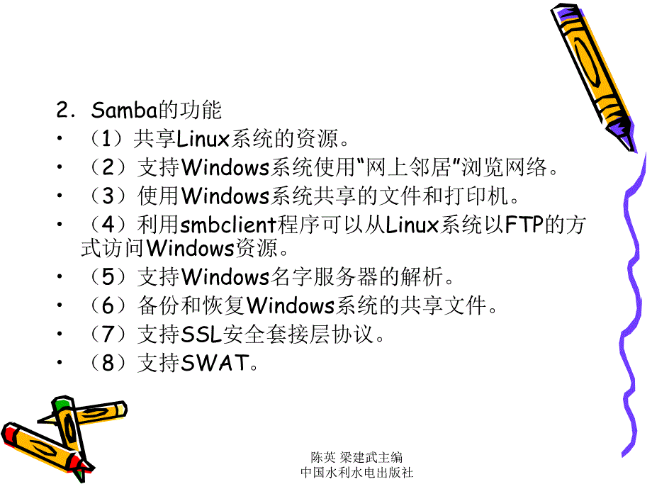 《Linux基础及应用教程》-陈英-电子教案 第9章  与Windows共享资源_第3页