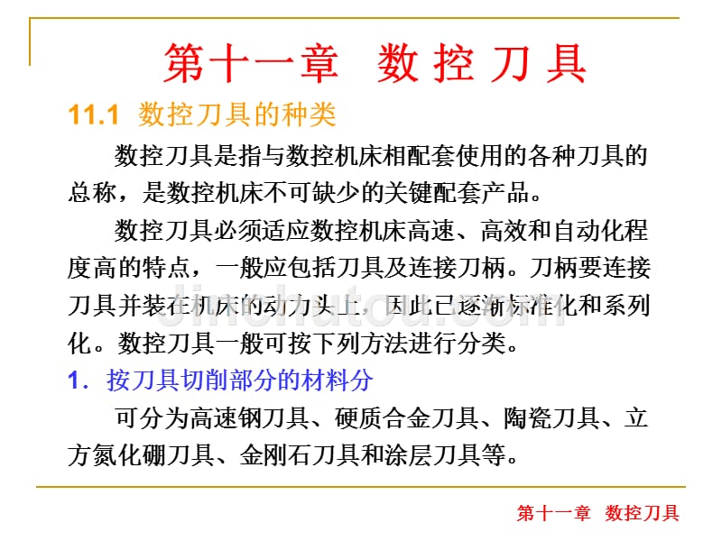 金属切削原理与刀具教学课件 PPT 作者 张若锋 邓健平 第11章_第1页