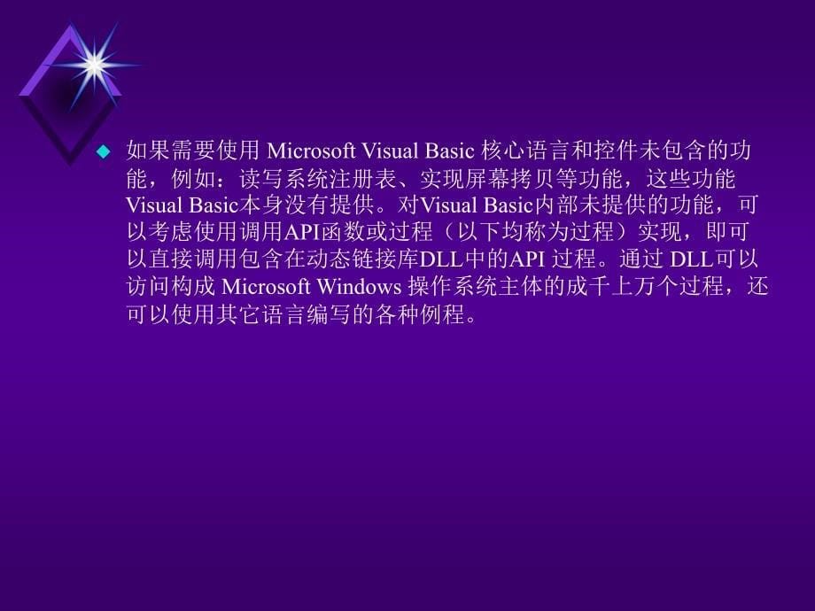Visual_Basic程序设计（第二版）-电子教案-柳青 第10章  WINDOWS API应用基础_第5页