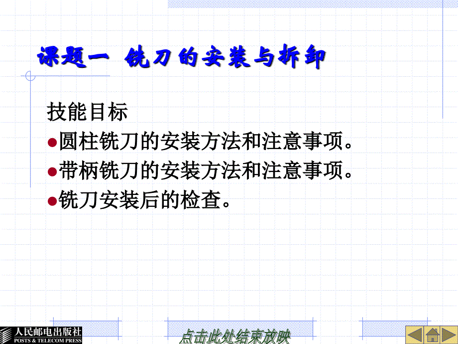 铣工工艺与技能训练 教学课件 PPT 作者 周成统 模块二  平面的铣削_第2页