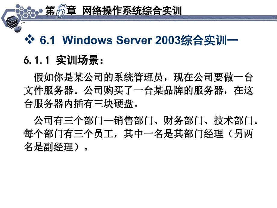 计算机网络实训教程 教学课件 ppt 张晖 杨云 第6章 网络操作系统综合实训_第3页