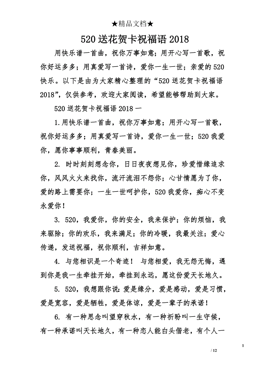520送花贺卡祝福语2018_第1页