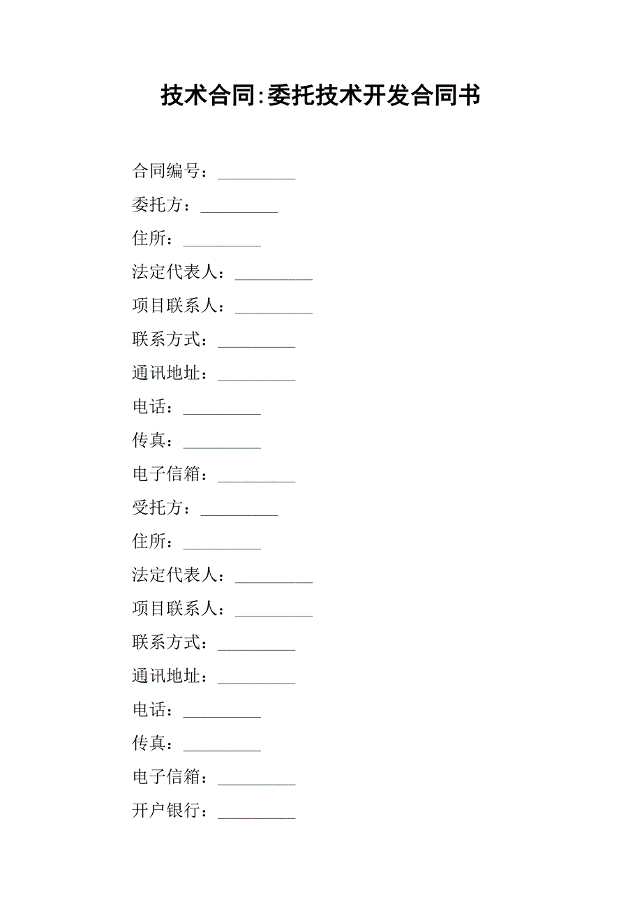 技术合同-委托技术开发合同书_第1页