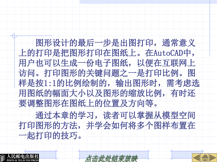 计算机辅助设计——AutoCAD 2008中文版基础教程 第2版 教学课件 ppt 作者  姜勇 陈博清 第11章 打印图形_第2页