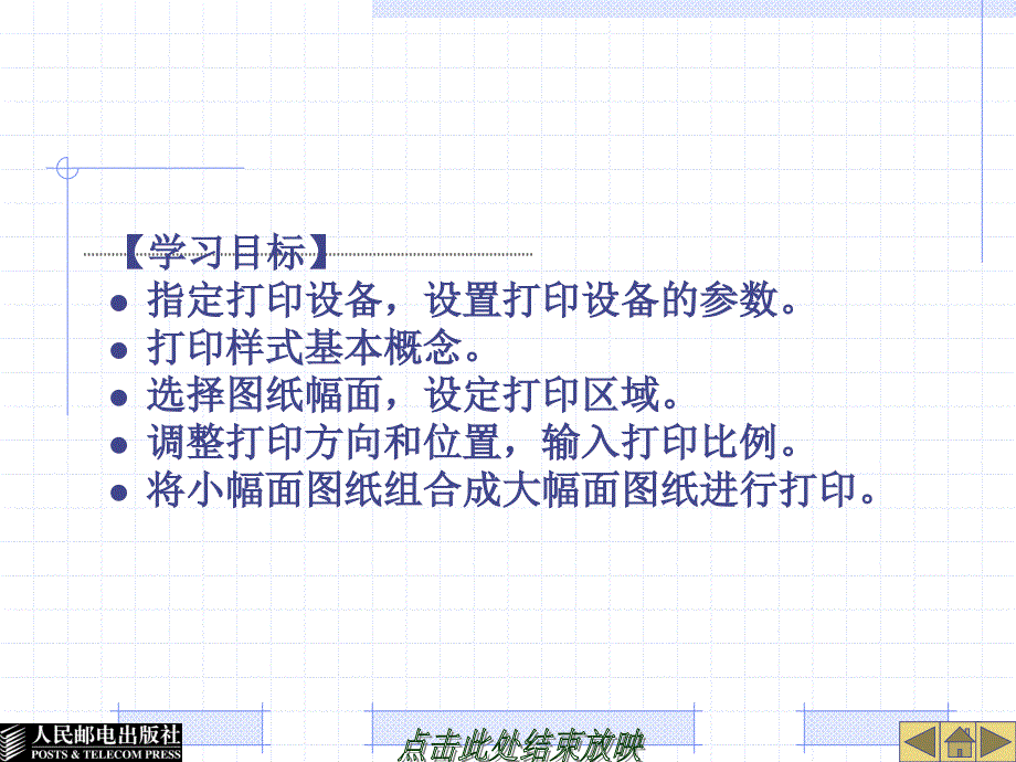 计算机辅助设计——AutoCAD 2008中文版基础教程 第2版 教学课件 ppt 作者  姜勇 陈博清 第11章 打印图形_第3页