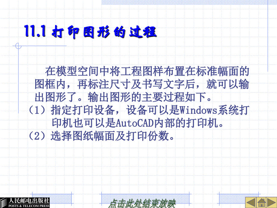 计算机辅助设计——AutoCAD 2008中文版基础教程 第2版 教学课件 ppt 作者  姜勇 陈博清 第11章 打印图形_第4页