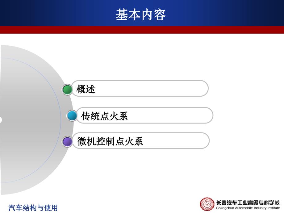 汽车构造与使用 教学课件 PPT 作者 刘艳莉 董长兴 李东兵 2.1.8点火系_第2页