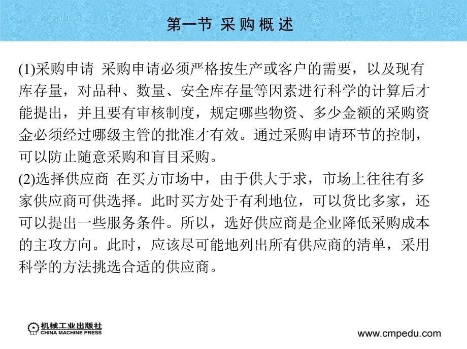 供应链管理 第2版 教学课件 ppt 作者 曹雄彬主编 第三章  供应链管理中的采购管理_第5页