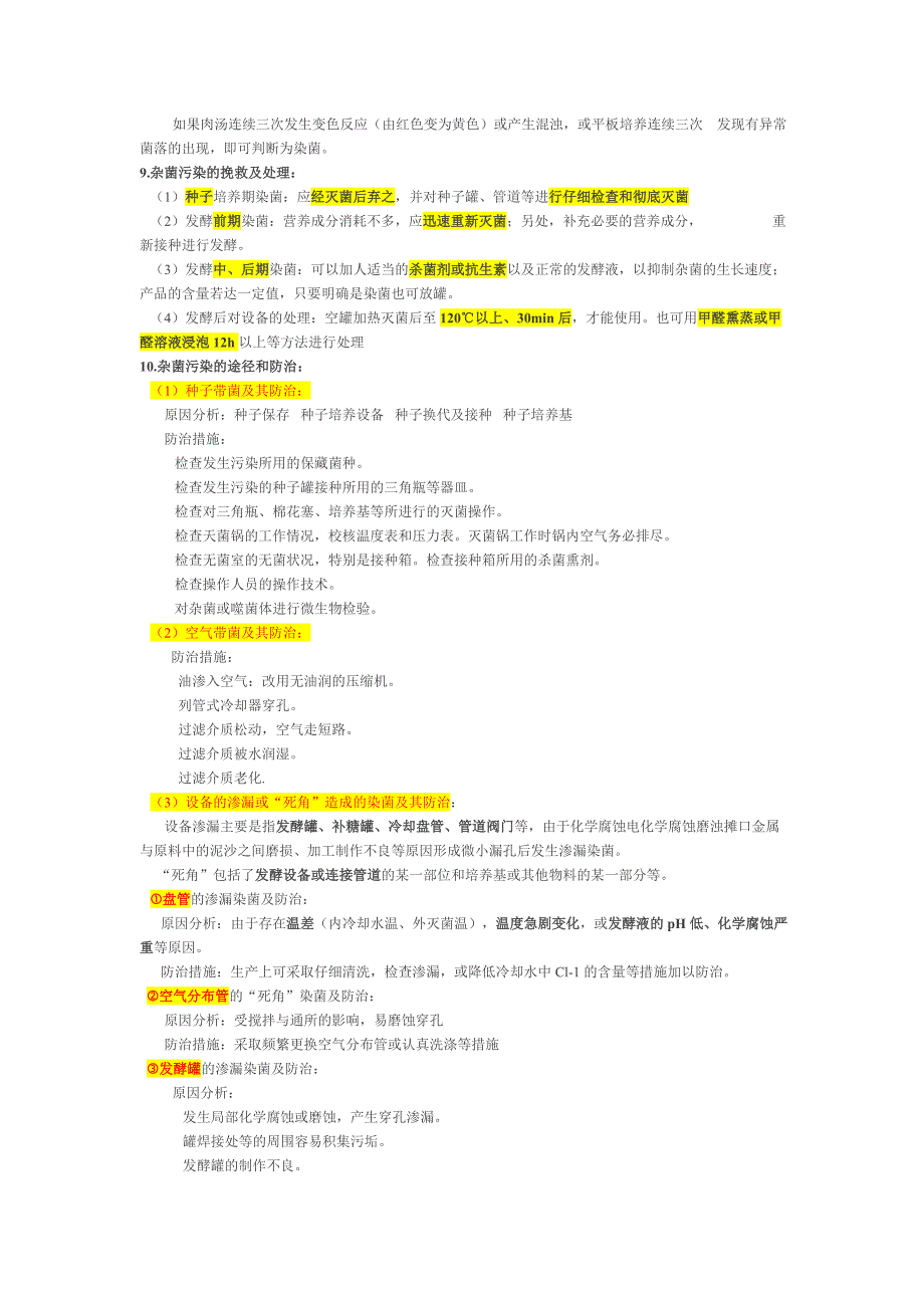 发酵工艺：染菌综合分析及防止措施_第3页