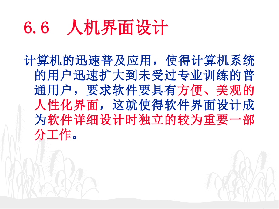 实用软件工程教程 教学课件 ppt 作者 陈雄峰 第6章6.6节  人机界面设计_第1页