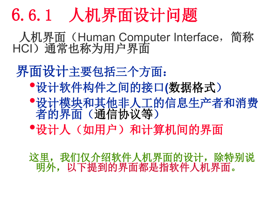 实用软件工程教程 教学课件 ppt 作者 陈雄峰 第6章6.6节  人机界面设计_第2页