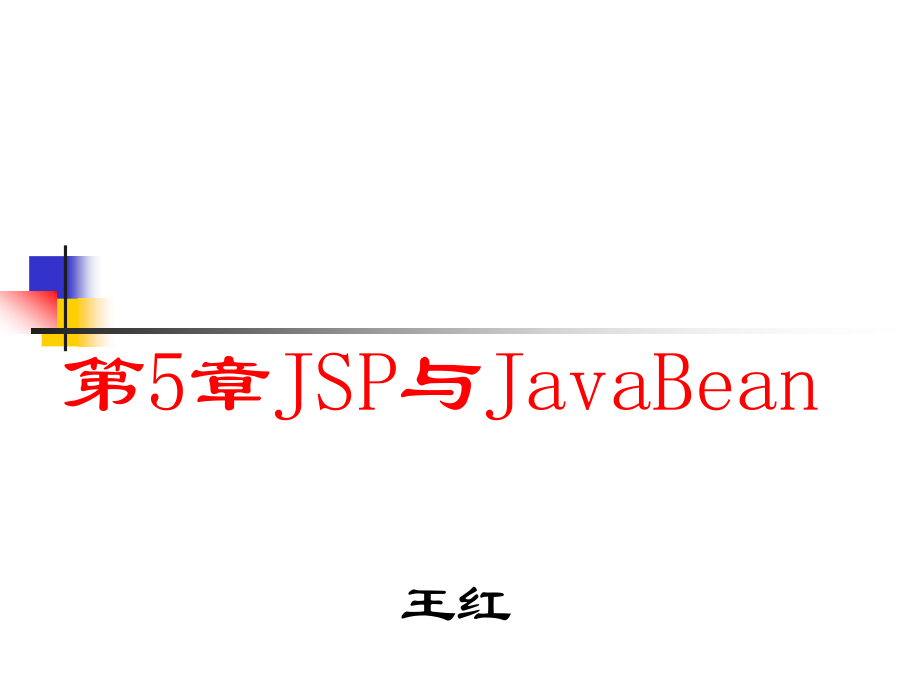 《动态Web数据库技术——基于JSP和XML技术实现》-王红-电子教案 5JSP与JavaBean_第1页
