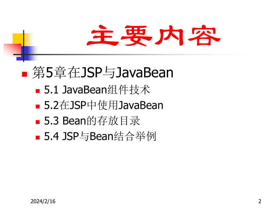 《动态Web数据库技术——基于JSP和XML技术实现》-王红-电子教案 5JSP与JavaBean_第2页