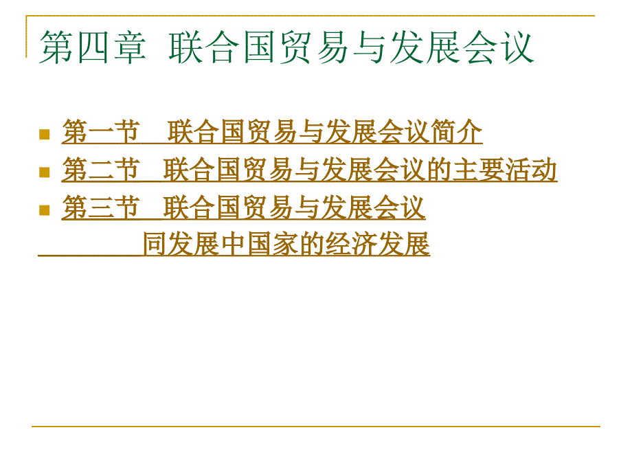 国际经济组织 教学课件 ppt 作者 李红梅 第四章（贸发会议）_第1页