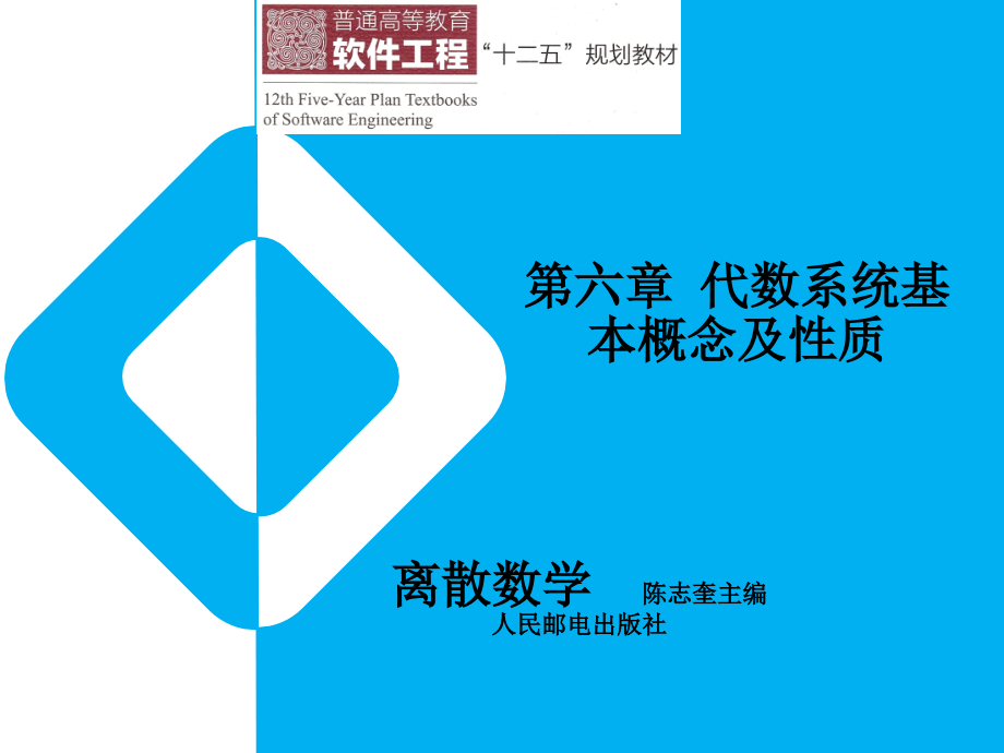 离散数学教学课件 ppt 作者  陈志奎 第六章代数系统_第1页