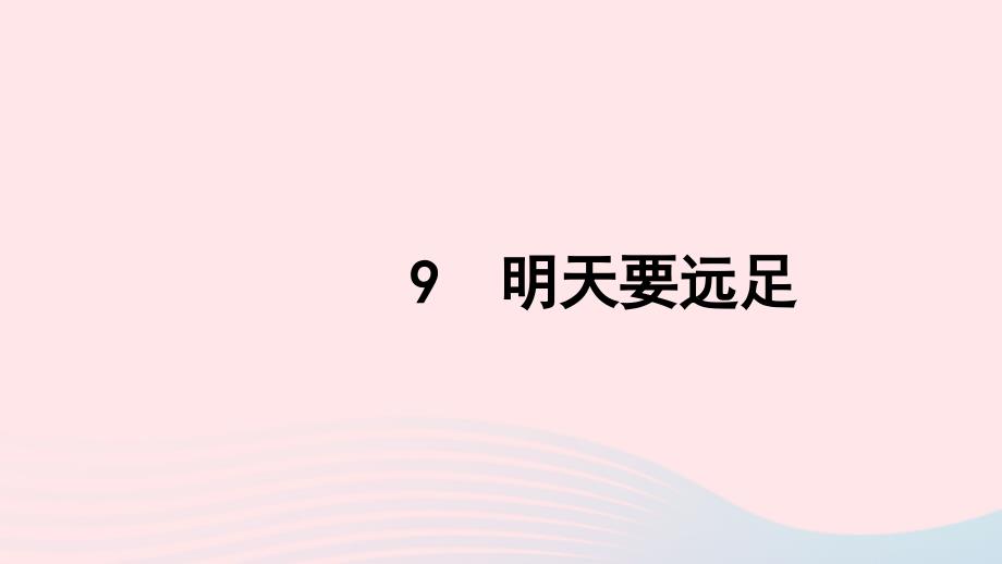 一年级语文上册 课文 3 9 明天要远足习题课件 新人教版_第1页