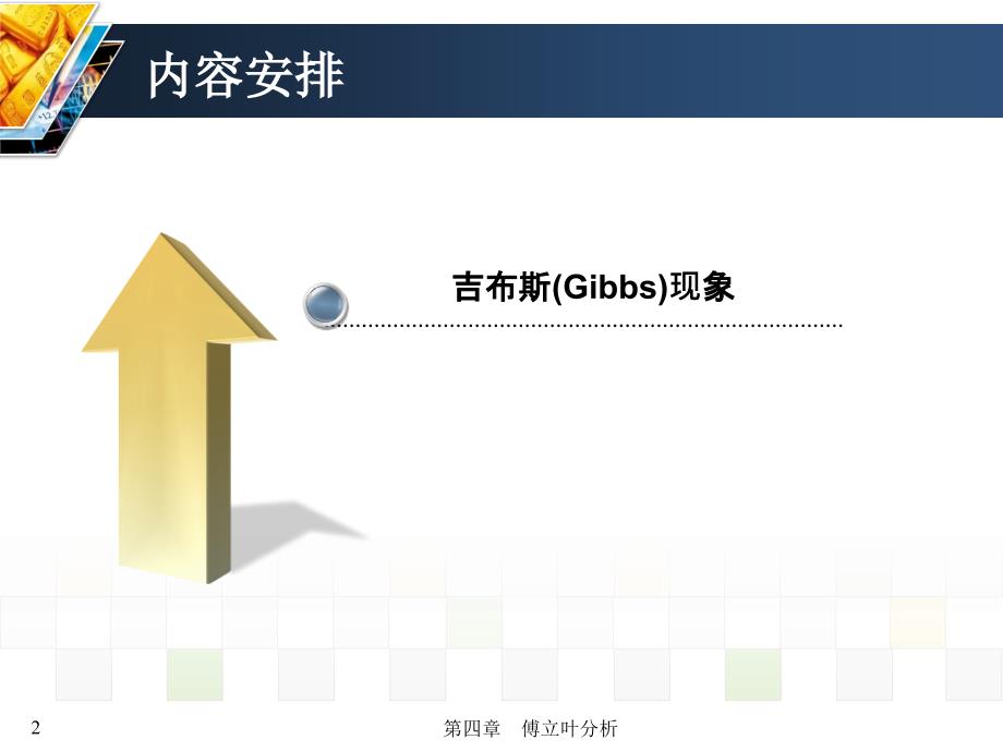 信号与系统 教学课件 ppt 作者 张延华 等第4章-傅立叶分析 《信号与系统》书稿-4-4_第2页