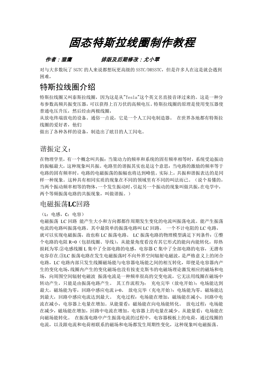 半桥和全桥固态特斯拉线圈教程_第1页