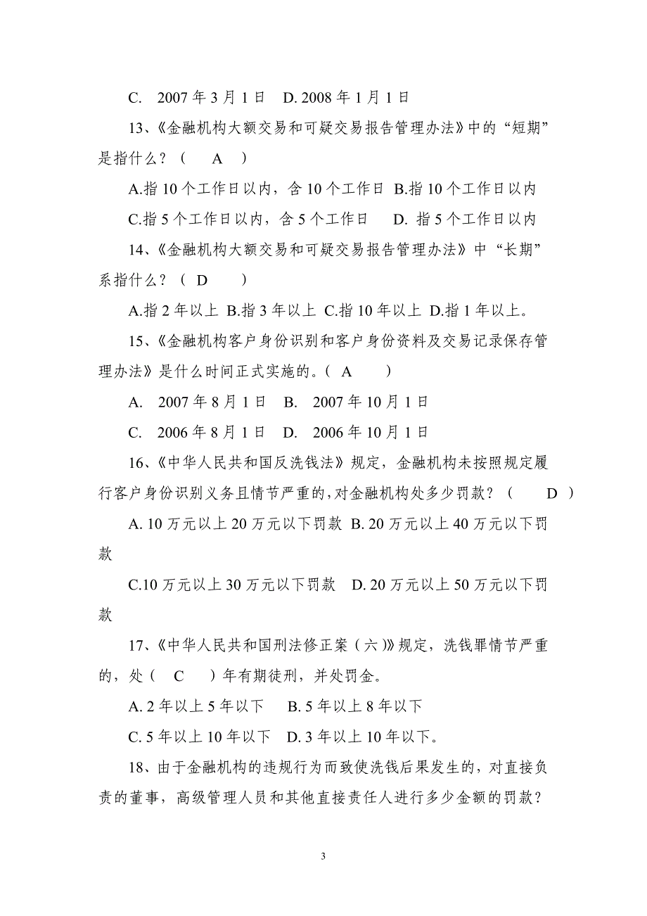 反洗钱法规知识测试题-正式及参考答案001套_第3页