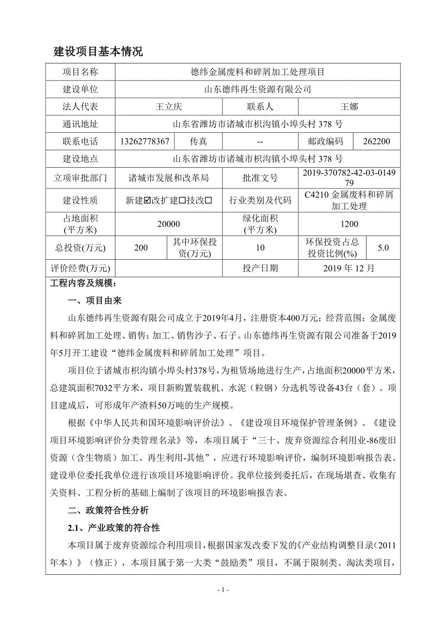 山东德纬再生资源有限公司德纬金属废料和碎屑加工处理项目环境影响报告表_第1页